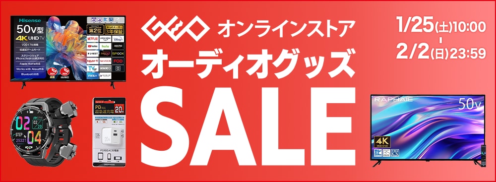 ゲオオンラインストアオーディオグッズセール