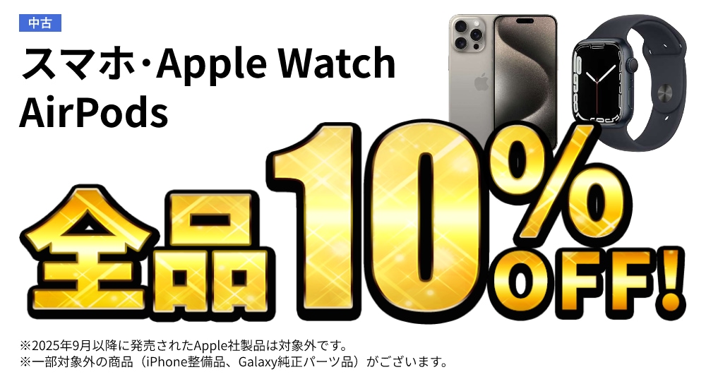 ���� �X�}�z�EApple Watch�EAirPods�S�i10% OFF!