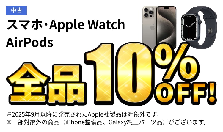 ���� �X�}�z�EApple Watch�EAirPods�S�i10% OFF!