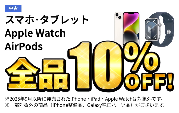 ���� �X�}�z�EApple Watch�EAirPods�S�i10% OFF!