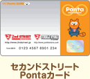 セカンドストリートPontaカード