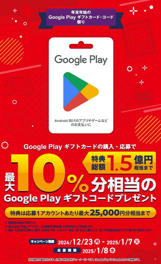 Google Play ギフトカード　24年末キャンペーン