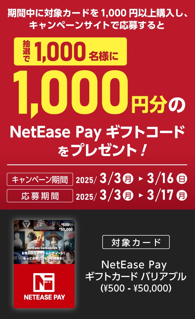 NetEaseキャンペーン