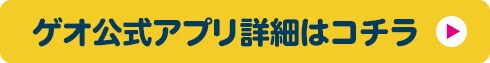 ゲオ公式アプリ詳細はコチラ