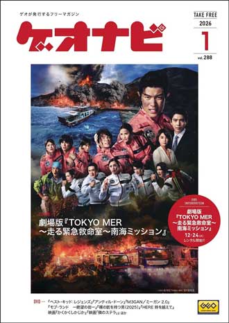 ゲオ店舗で毎月配布しているフリーペーパー。「ゲオナビ」表紙写真