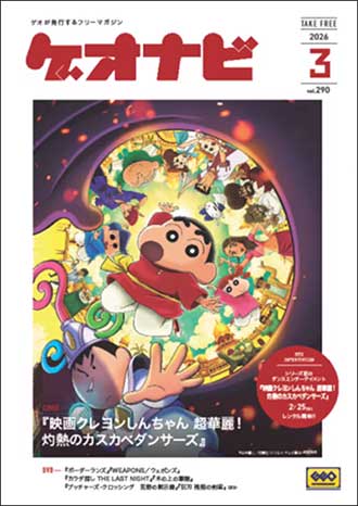 ゲオ店舗で毎月配布しているフリーペーパー。「ゲオナビ」表紙写真