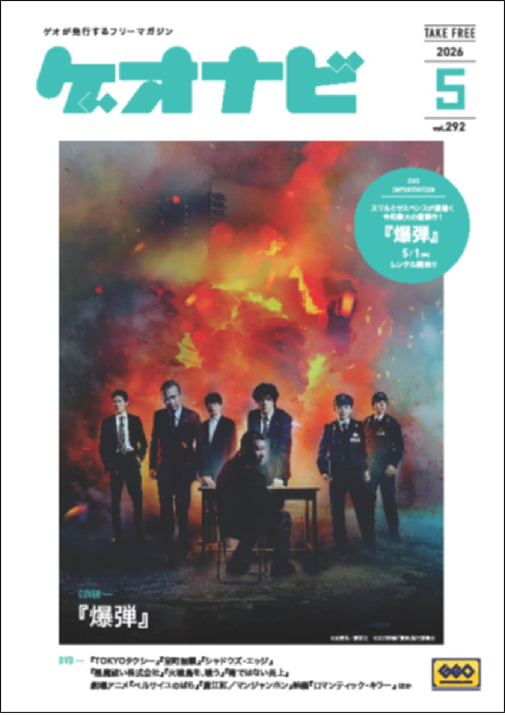 ゲオ店舗で毎月配布しているフリーペーパー。「ゲオナビ」表紙写真