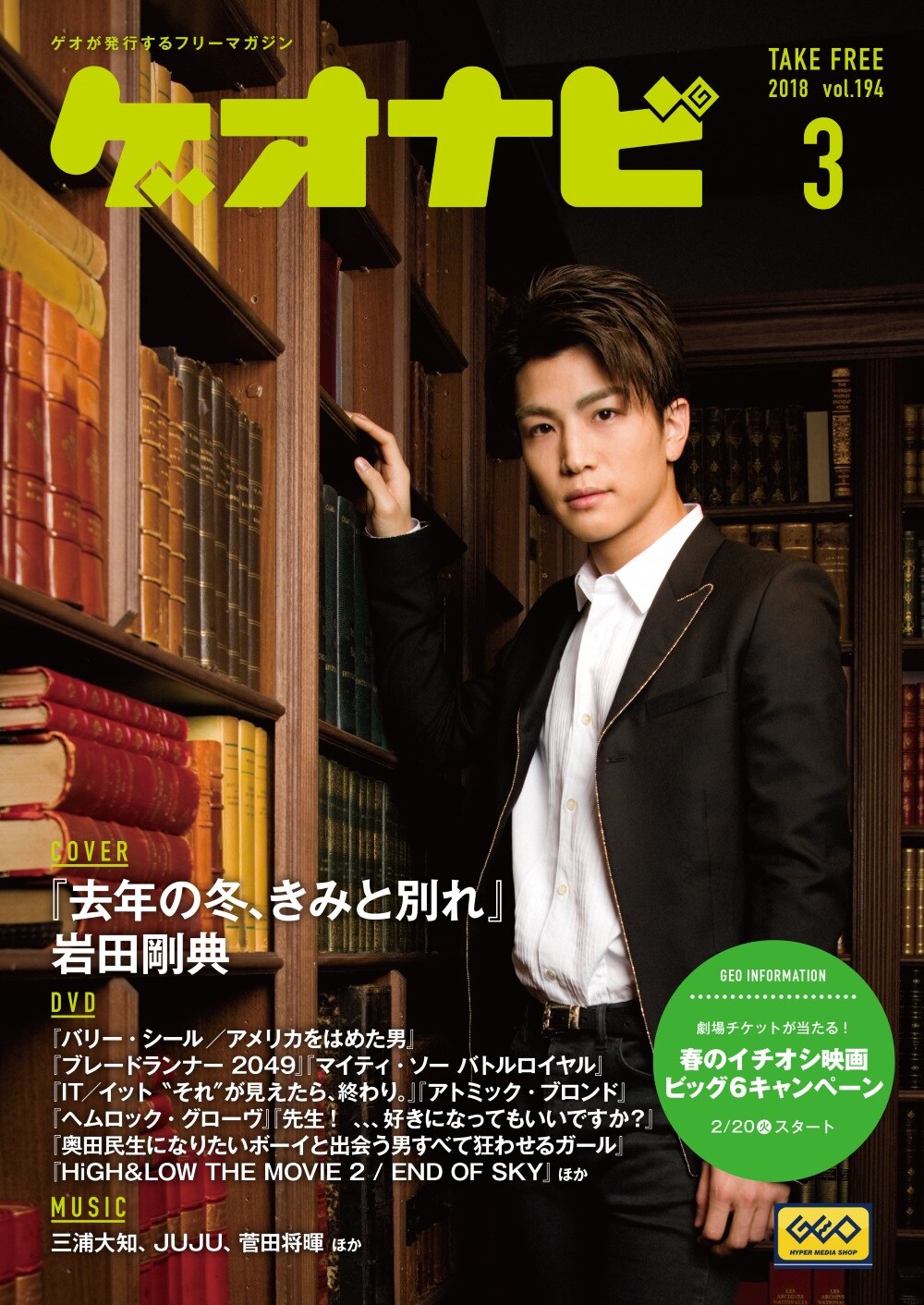 ゲオ店舗で毎月配布しているフリーペーパー。「G/get press」表紙写真