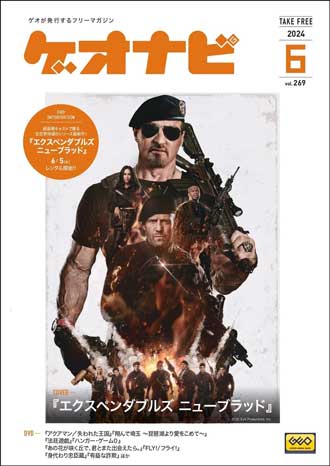 ゲオ店舗で毎月配布しているフリーペーパー。「ゲオナビ vol.269」表紙写真