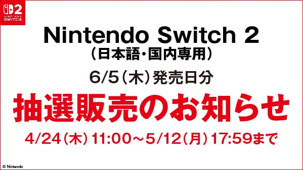 『Nintendo Switch 2』の抽選販売【ゲオ】
