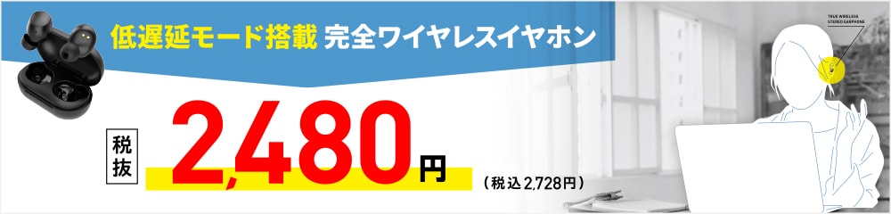 低遅延モード搭載　完全ワイヤレスイヤホン