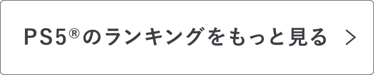 PS5®のランキングをもっと見る