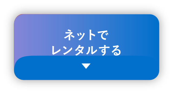 ネットでレンタルする