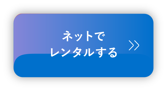 ネットでレンタルする