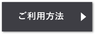 ご利用方法