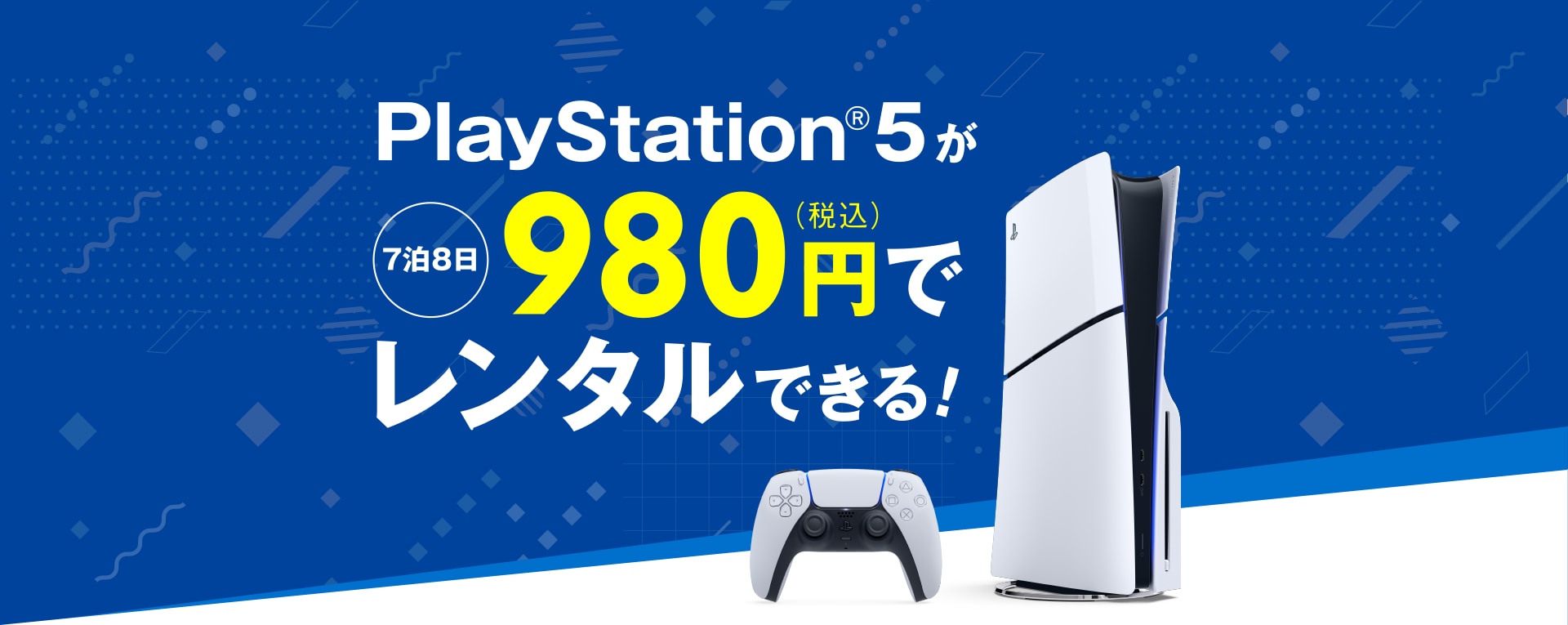 PlayStation5®が税込980円でレンタルできる！