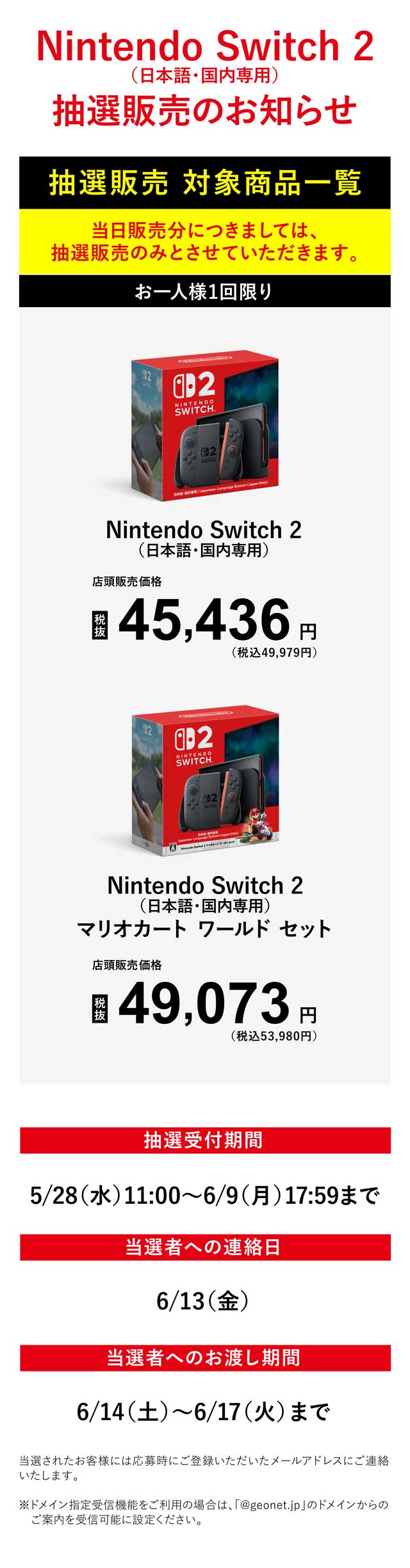 Nintendo Switch 2 (日本語・国内専用) 抽選販売のお知らせ