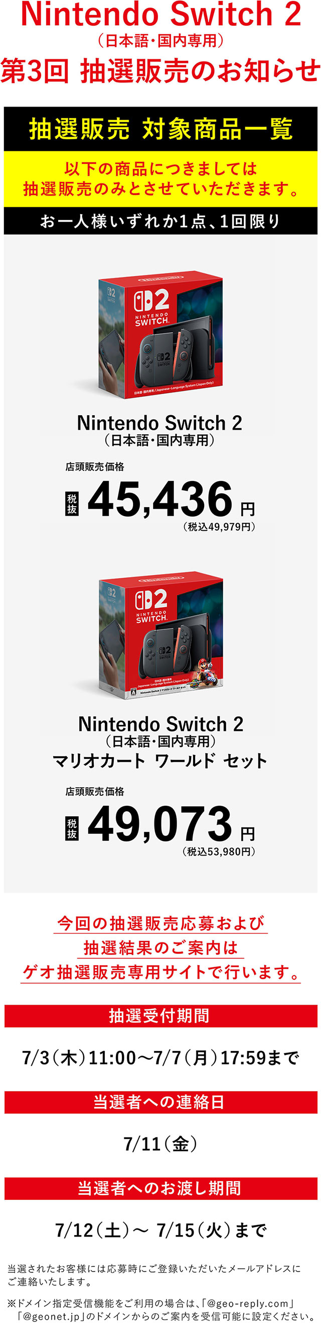 Nintendo Switch 2 (日本語・国内専用) 抽選販売のお知らせ