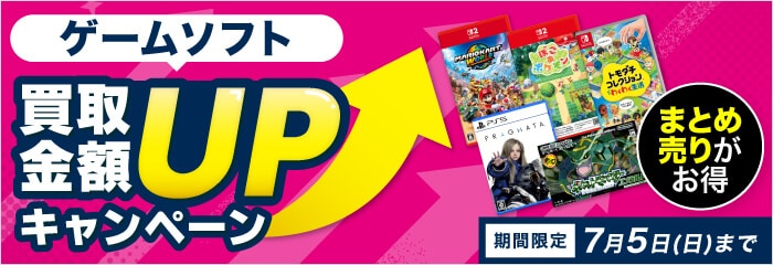 ゲームソフト買取金額UPキャンペーン まとめ売りがお得 期間限定 7月5日(日)まで
