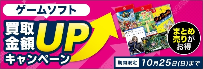 ゲームソフト買取金額UPキャンペーン まとめ売りがお得 10月25日(日)まで