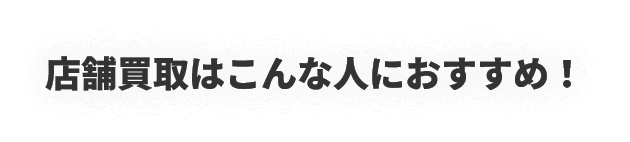 店舗買取はこんな人におすすめ！