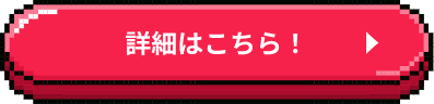 詳細はこちら！