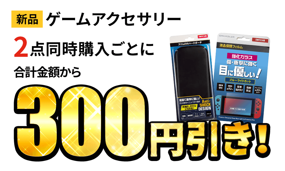 新品ゲームアクセサリー 2点同時購入ごとに合計金額から300円引き!