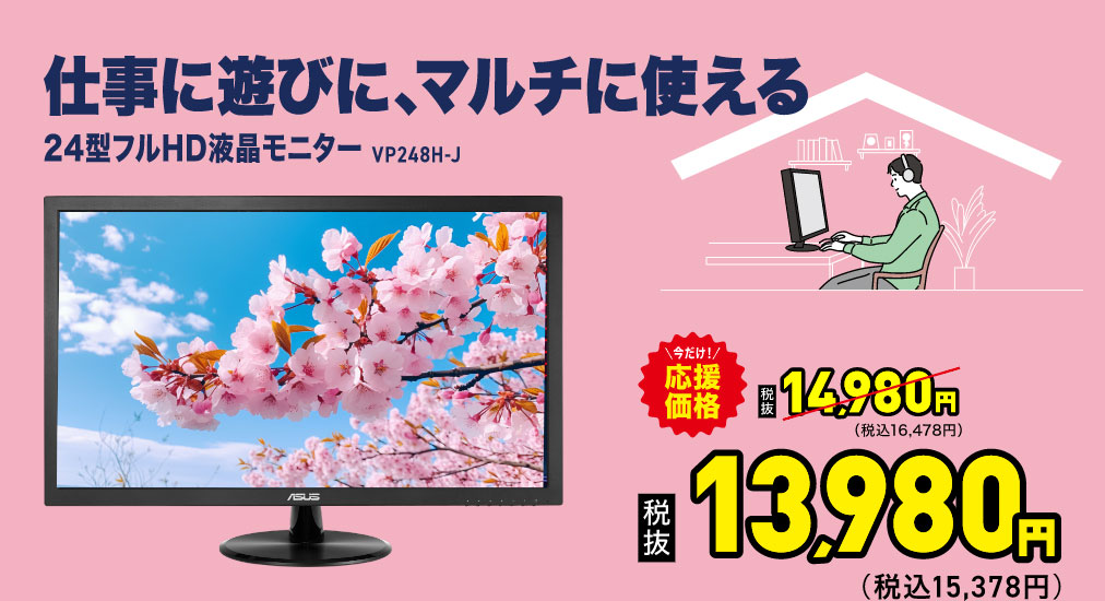 仕事に遊びに、マルチに使える　24型フルHD液晶モニター VP248H-J