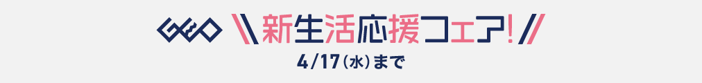 新生活応援フェア！ 4/17(水)まで