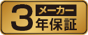 メーカー3年保証