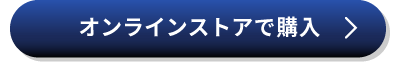 オンラインストアで購入