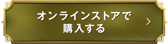 オンラインストアで購入する