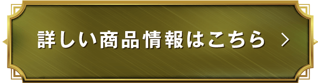 詳しい商品情報はこちら