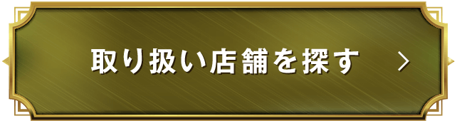 取り扱い店舗を探す