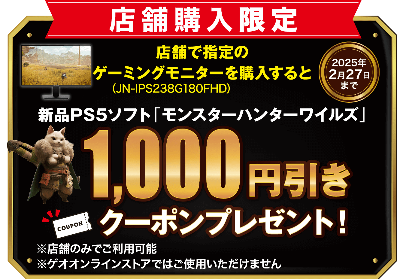 店舗購入限定 新品PS5ソフト「モンスターハンターワイルズ」1000円引き クーポンプレゼント!