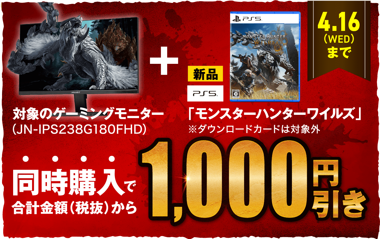 対象のゲーミングモニター モンスターハンターワイルズ 同時購入で合計金額（税抜）から1000円引き