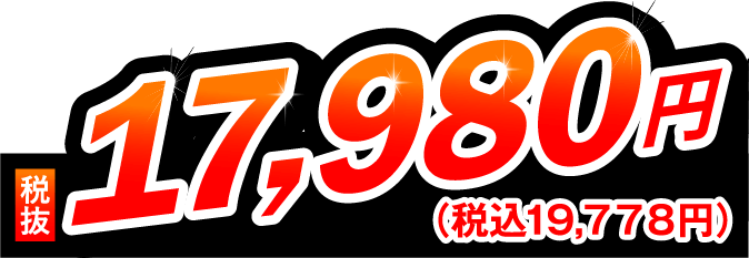 税抜17,980円(税込19,778円)