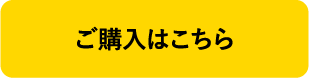 ご購入はこちら