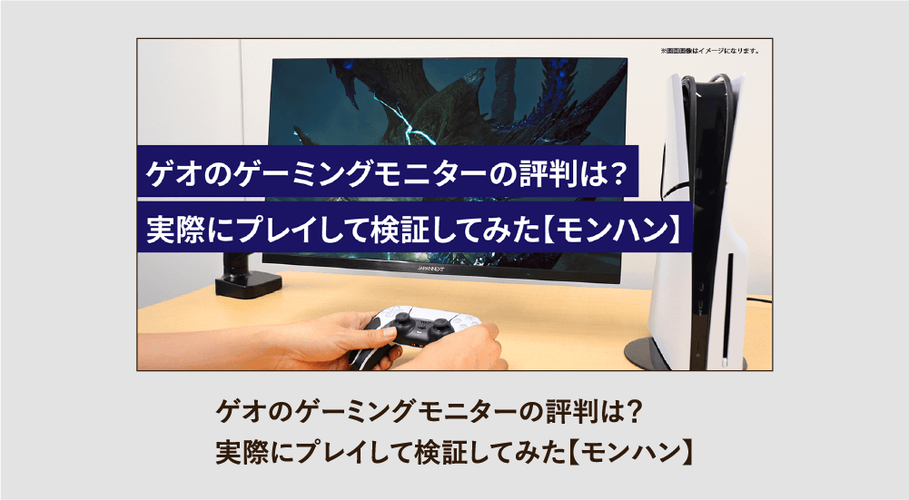 ゲオのモニターの評判は？実際にプレイして検証してみた【モンハン】