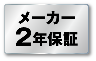 メーカー２年保証