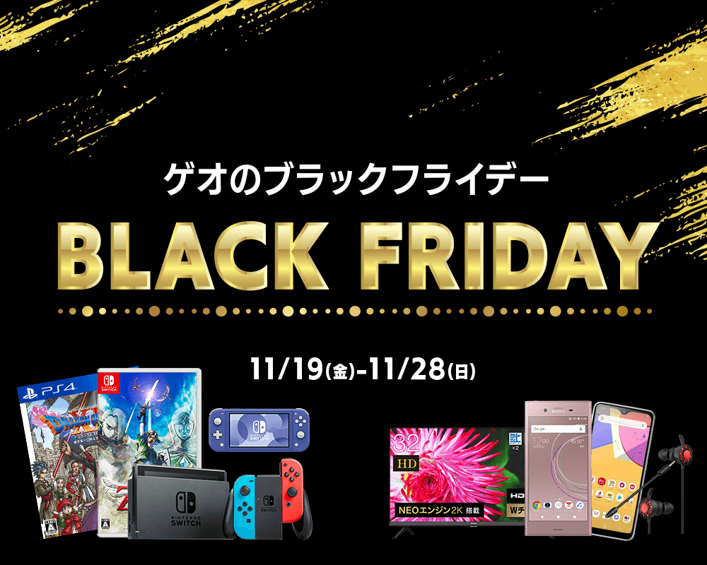 ゲオのブラックフライデー