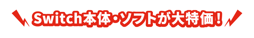 switch本体/ソフトが大特価!