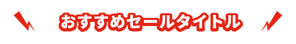おすすめゲームタイル