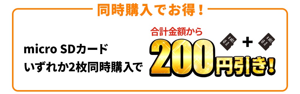 同時購入でお得!