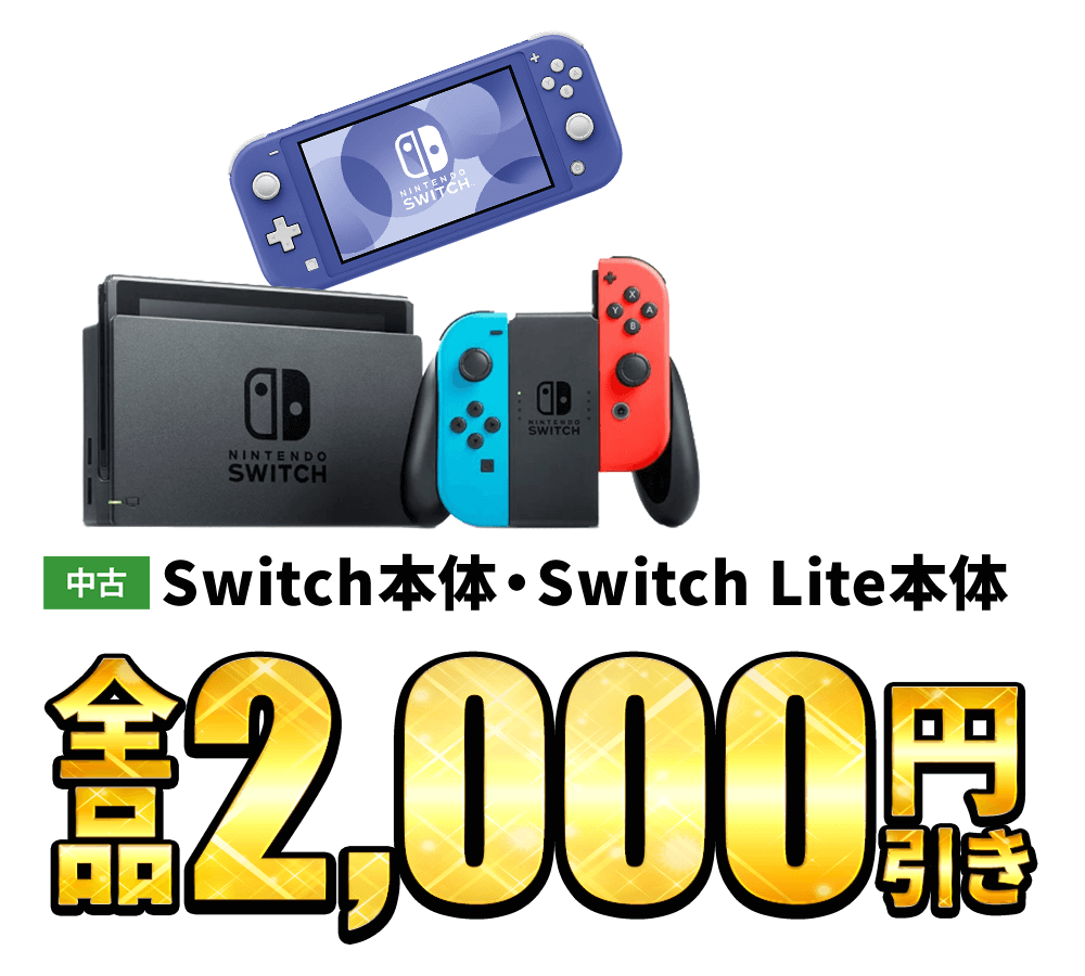 中古 switch本体/switch lite本体、全品2000円引き