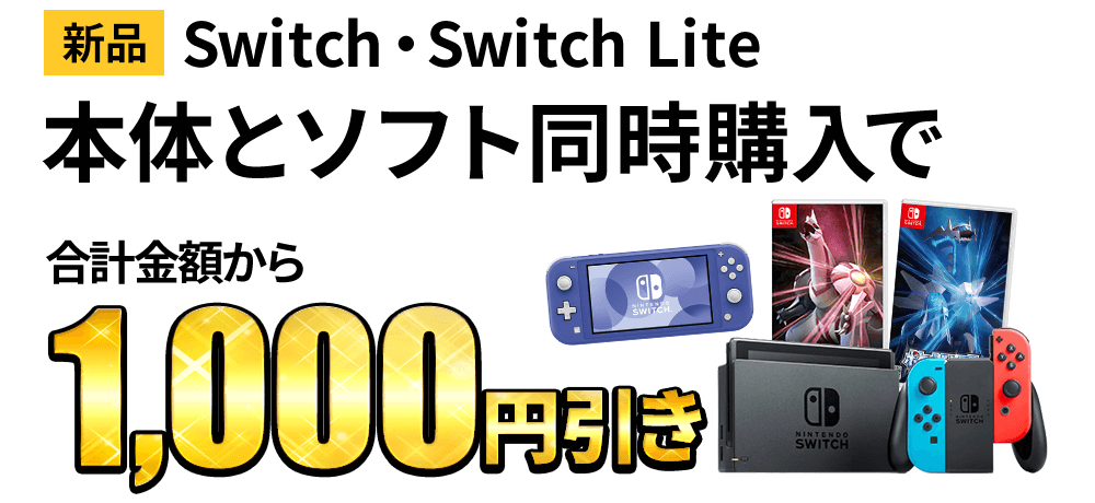 中古 switch本体/switch lite本体、全品2000円引き