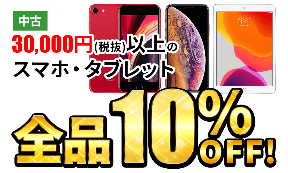 税抜30,000円以上のスマホ・タブレット 全品10%OFF