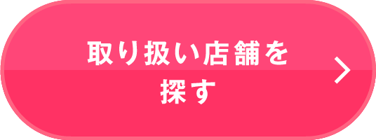 取り扱い店舗を探す