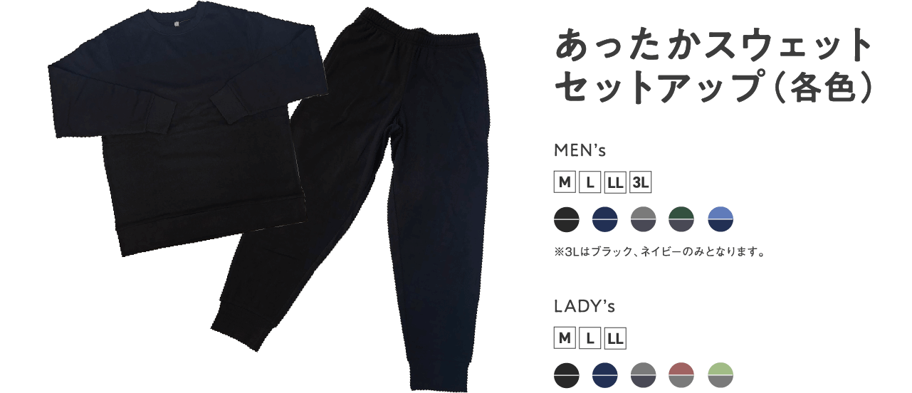 あったかスウェットセットアップ(各色) MEN's M L LL 3L ※3Lはブラック、ネイビーのみとなります。 LADY's M L LL