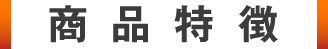 商品特徴